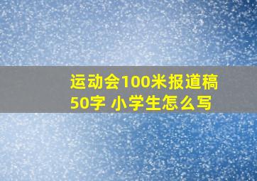 运动会100米报道稿50字 小学生怎么写